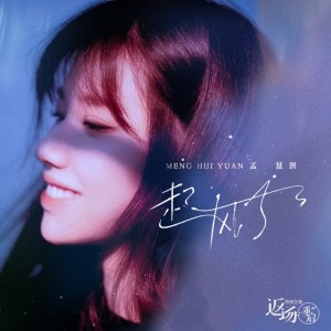 Listen to 起风了 (和声伴奏) song with lyrics from 孟慧圆