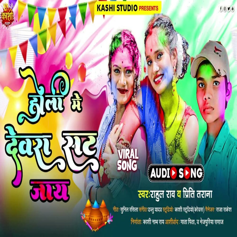 Holi Me Devra Sat Jaye
