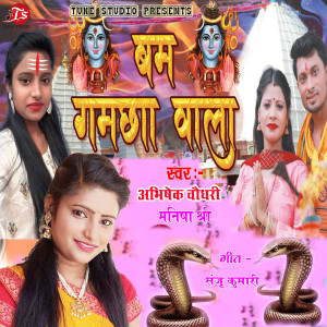 收听Abhishek Choudhary的Bam Gamchha Wala歌词歌曲