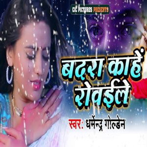 ดาวน์โหลดและฟังเพลง Badara Kahe Rowaile พร้อมเนื้อเพลงจาก Dharmendra Golden