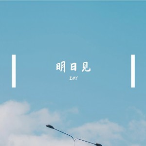 Listen to 明日见 (完整版) song with lyrics from Zmy