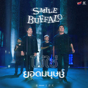 Album ไม่ใช่ยอดมนุษย์ - Single oleh Smile Buffalo