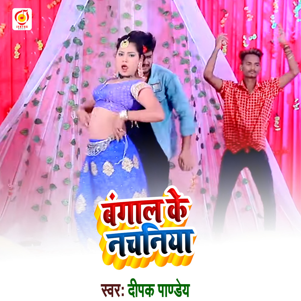 Bangal Ke Nachaniya (Bhojpuri Song)