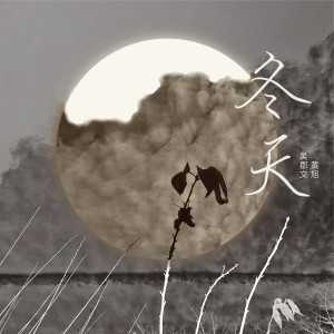 收听吴郡文的冬天歌词歌曲