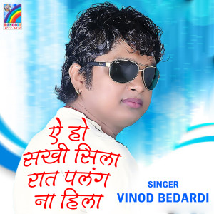 Dengarkan Ae Ho Sakhi Sila Rat Palang Na Hila lagu dari Binod Bedardi dengan lirik