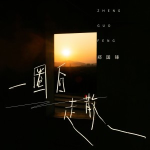 鄭國鋒的專輯一圈後走散