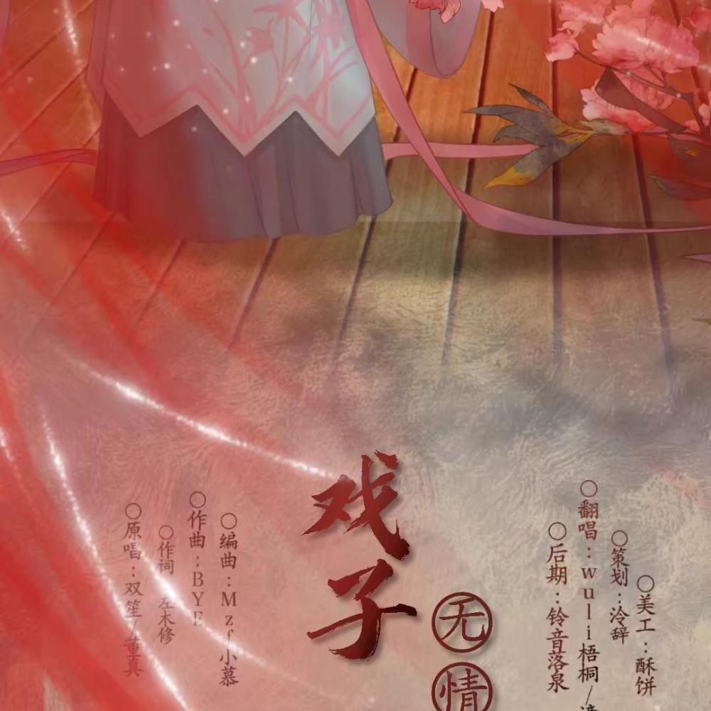 戏子无情（翻自 双笙） (完整版)