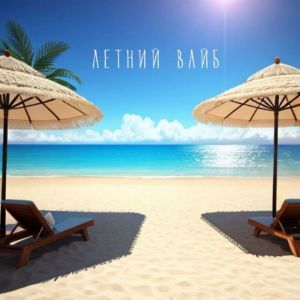 ดาวน์โหลดและฟังเพลง Летний вайб พร้อมเนื้อเพลงจาก VOI$ED