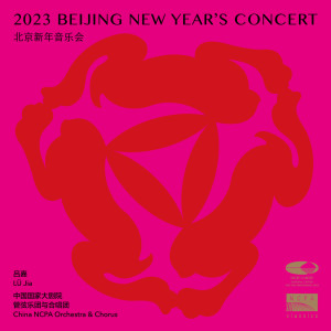 吕嘉的专辑2023北京新年音乐会 (2023 Beijing New Year's Concert)