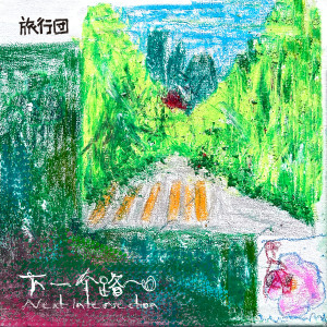 收聽旅行團的下一個路口 (童聲版)歌詞歌曲