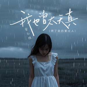 Album 拼了命的爱过人 from 安儿陈