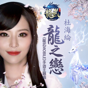 Listen to 龍之戀 (龍武MOBILE手遊主題曲) song with lyrics from 杜海綸
