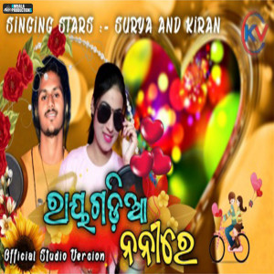 Listen to Rayagadia Nani Re song with lyrics from Surya