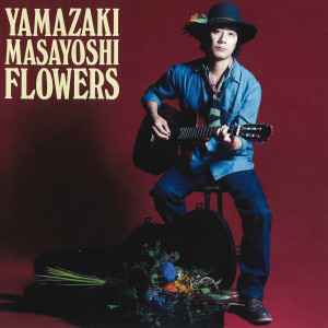收聽山崎將義的Flowers歌詞歌曲