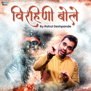 Listen to Tuzhiye Nidhali song with lyrics from Rahul Deshpande