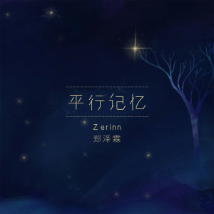 Album 平行记忆 from 小包Zerinn