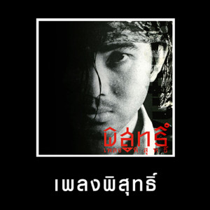 ดาวน์โหลดและฟังเพลง สยามพาเหรด (Bonus Track) พร้อมเนื้อเพลงจาก พิสุทธิ์ ทรัพย์วิจิตร