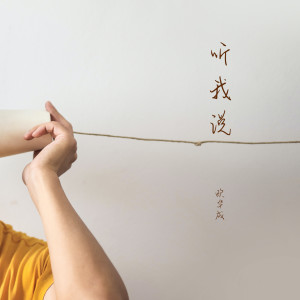 欧华成的专辑听我说