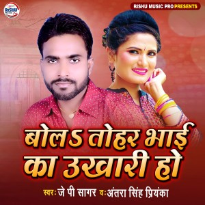 Album Bola Tohar Bhai ka Ukhari Ho from Antra Singh Priyanka