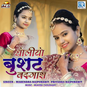 Listen to Dholiyo Busat Badmash song with lyrics from Mahendra Rajpurohit