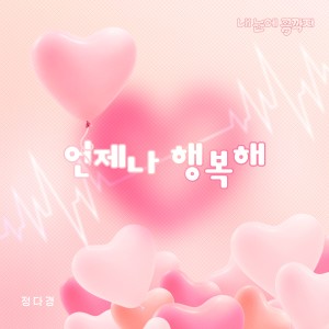 Listen to 언제나 행복해 song with lyrics from 정다경