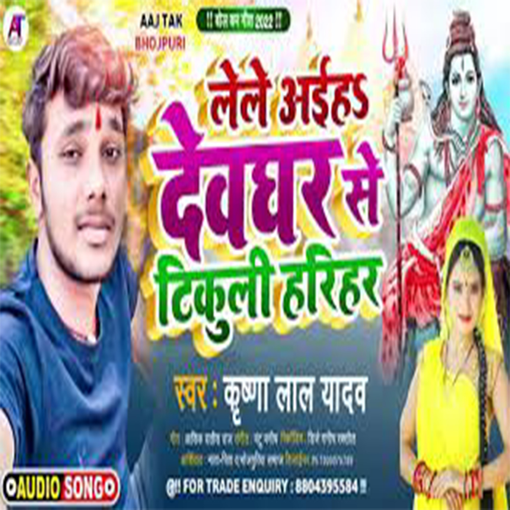Lele Aiha Devghar Se Tikuli Harihar