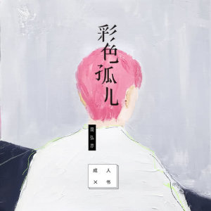 收聽簡弘亦的彩色孤兒 (單曲)歌詞歌曲