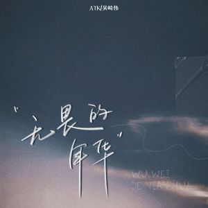Listen to 无畏的年华 (伴奏) song with lyrics from ATK