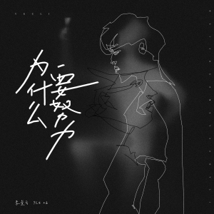 Album 为什么要努力 from 李堂云