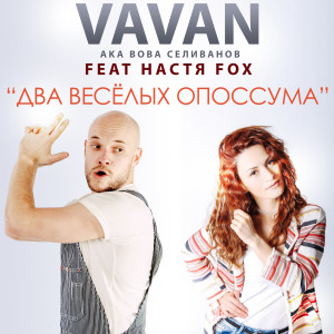 Album Два весёлых опоссума from VAVAN
