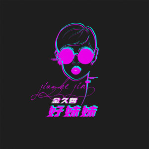 收聽金久哲的好妹妹 (伴奏)歌詞歌曲