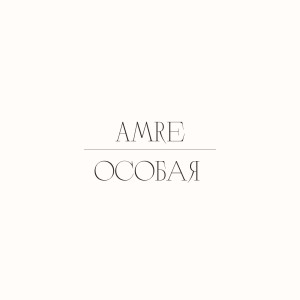 ดาวน์โหลดและฟังเพลง Особая พร้อมเนื้อเพลงจาก Amre