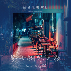 Album 轻音乐咖啡厅 现代钢琴融合乐 爵士钢琴之夜 oleh 轻音乐咖啡厅
