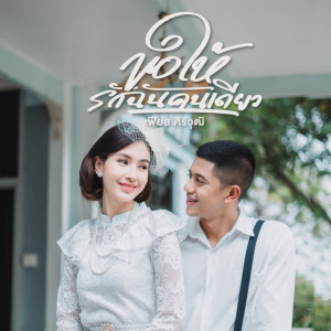 Dengarkan lagu ขอให้รักฉันคนเดียว nyanyian  เฟียส ศิริวุฒิ dengan lirik