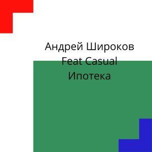 Listen to Ипотека song with lyrics from Андрей Широков
