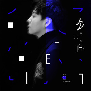 Dengarkan 羞答答的玫瑰靜悄悄地開 lagu dari Hu Xia dengan lirik