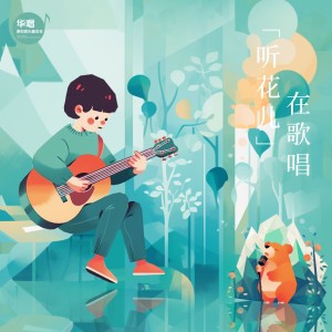 Listen to 听花儿在歌唱（十周年特别版） (完整版) song with lyrics from 龙千里