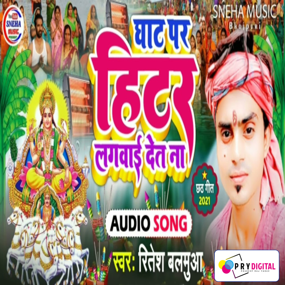 Ghat Par Hitar Lagwai Det Na