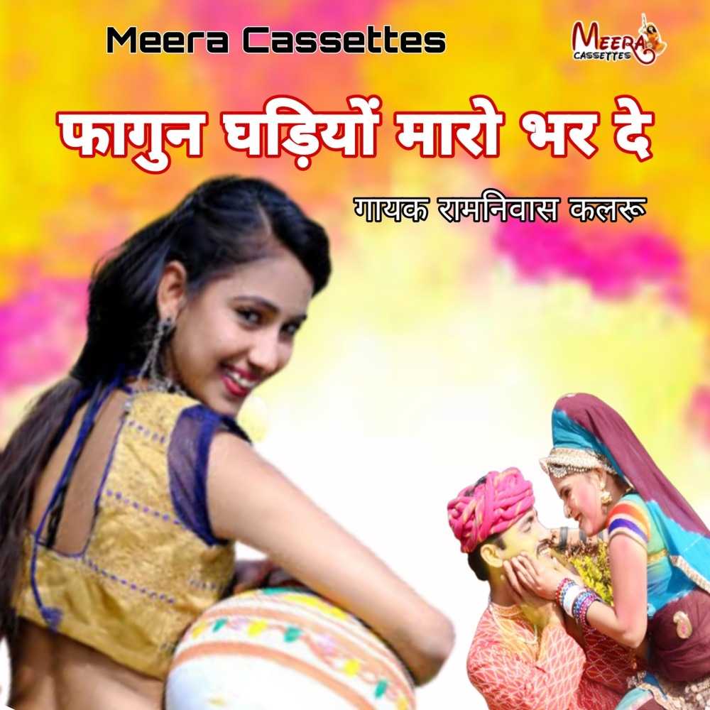 Fagun Gadiyo Maro Bhr De (RAJASTHANI)