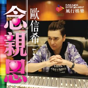 收聽欧信希的念親恩歌詞歌曲