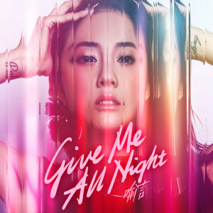 Album Give Me All Night oleh 喻言