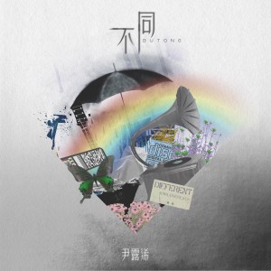 Listen to 不同 song with lyrics from Yin Luxi