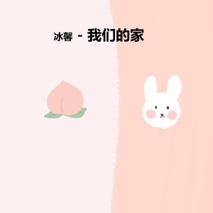 我们的家 (咚鼓版) dari 冰馨