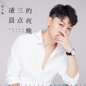 Dengarkan lagu 凌晨三点的夜晚 nyanyian 张子瑜 dengan lirik