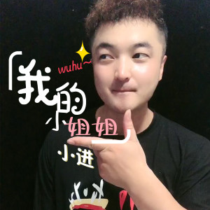 小進的專輯我的小姐姐