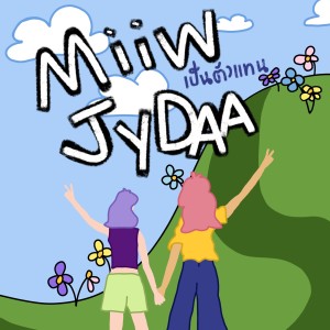 收听Miiw Jydaa的เป็นตัวแทน歌词歌曲