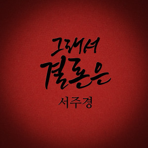 Listen to 그래서 결론은 song with lyrics from 서주경