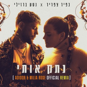 อัลบัม נתק אותי (Adidor & Milia Rose Remix) ศิลปิน Netta