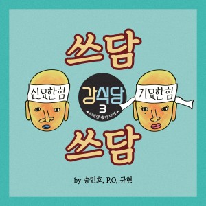 Album 강식당3 - 쓰담쓰담 oleh P.O (Block B)