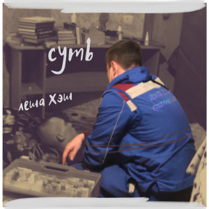 收聽Леша Хэш的Суть歌詞歌曲
